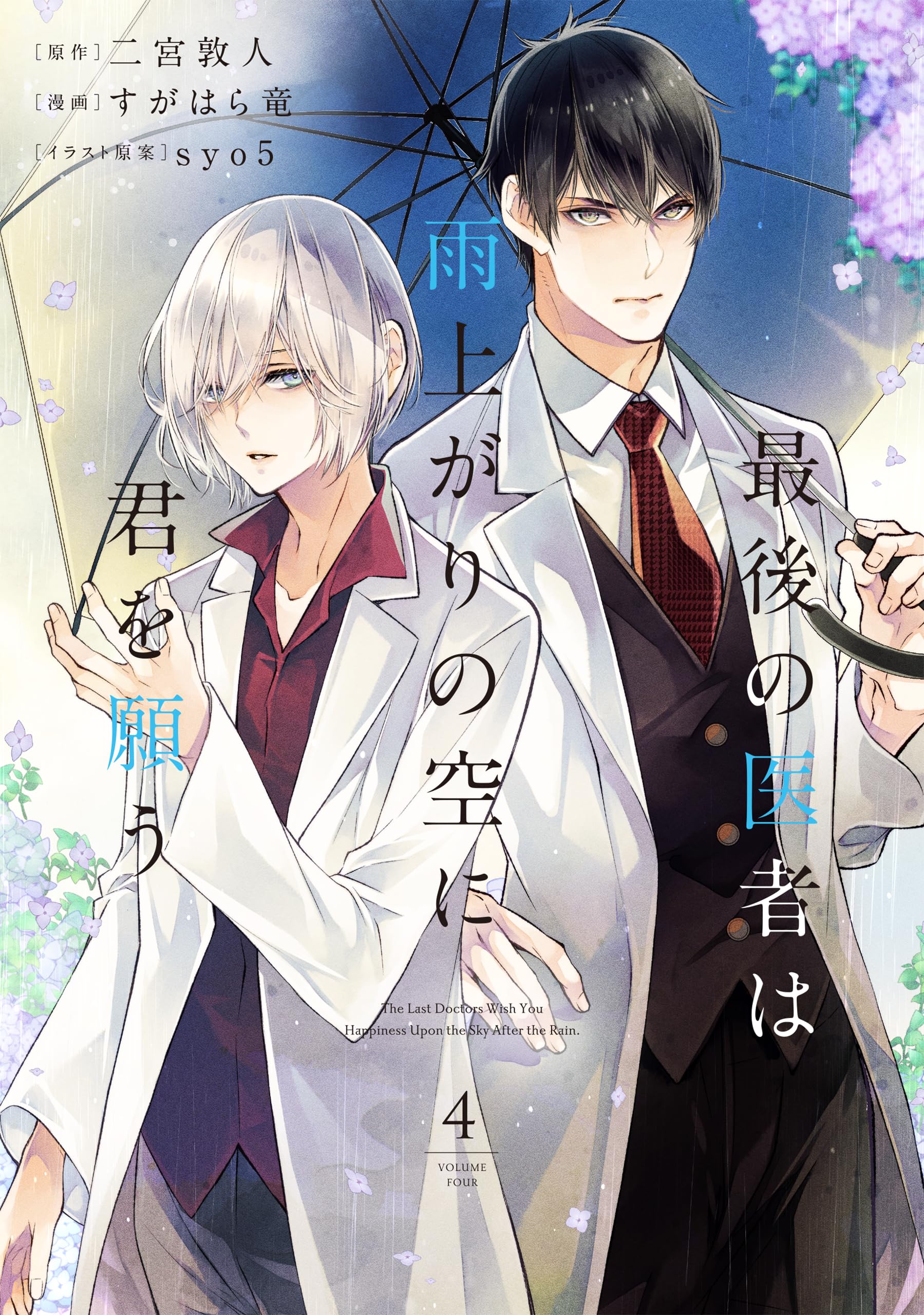 最後の医者は雨上がりの空に君を願う 第4巻 (CORONA COMICS) | 二宮敦